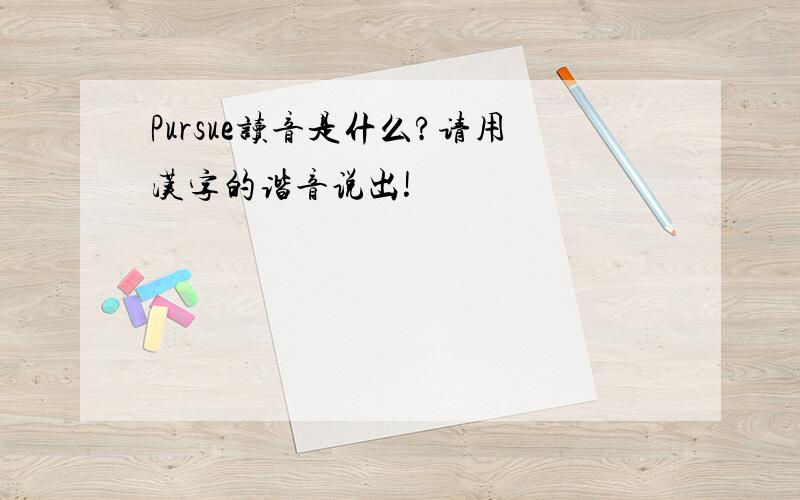 Pursue读音是什么?请用汉字的谐音说出!