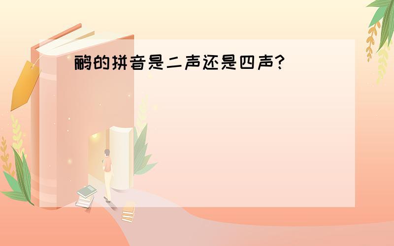 鹂的拼音是二声还是四声?