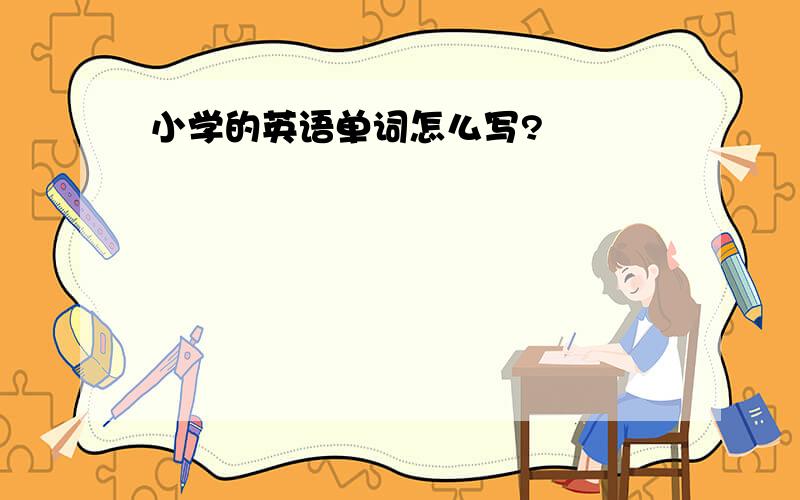 小学的英语单词怎么写?