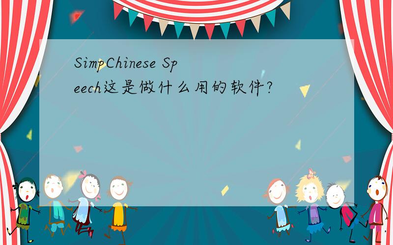 SimpChinese Speech这是做什么用的软件?