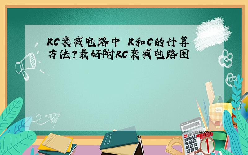 RC衰减电路中 R和C的计算方法?最好附RC衰减电路图