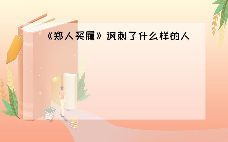 《郑人买履》讽刺了什么样的人