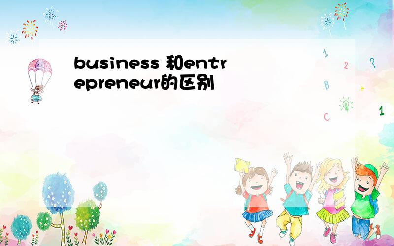 business 和entrepreneur的区别