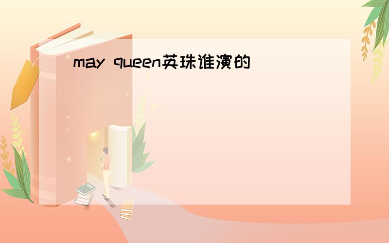 may queen英珠谁演的