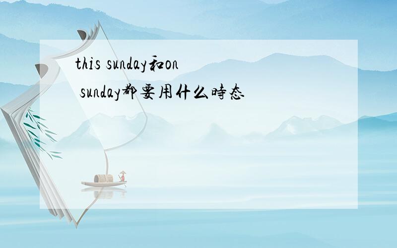 this sunday和on sunday都要用什么时态