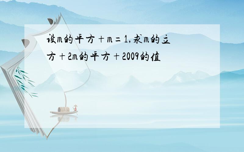 设m的平方+m=1,求m的立方+2m的平方+2009的值