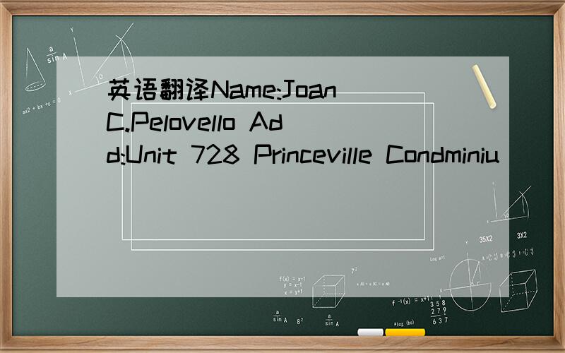 英语翻译Name:Joan C.Pelovello Add:Unit 728 Princeville Condminiu