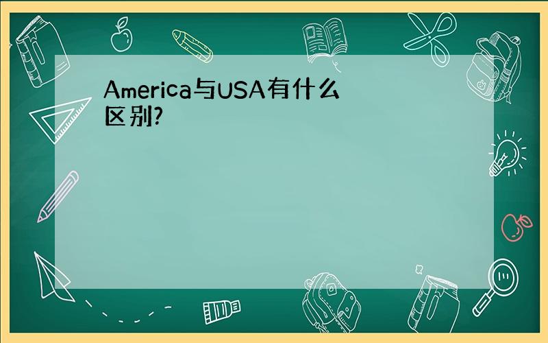 America与USA有什么区别?