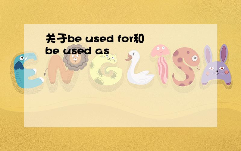 关于be used for和be used as