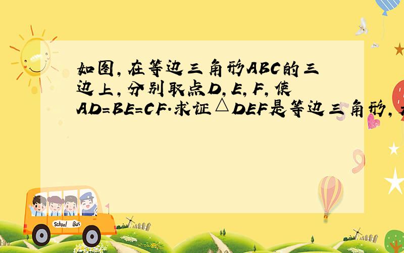 如图,在等边三角形ABC的三边上,分别取点D,E,F,使AD=BE=CF.求证△DEF是等边三角形,是这样做的吗