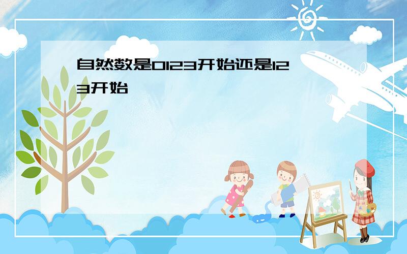 自然数是0123开始还是123开始