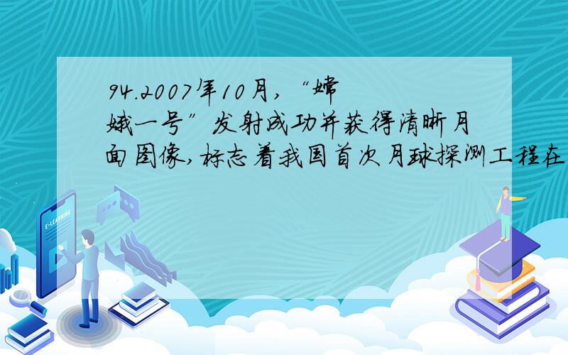 94.2007年10月,“嫦娥一号”发射成功并获得清晰月面图像,标志着我国首次月球探测工程在( )领域实现了“零的突破”