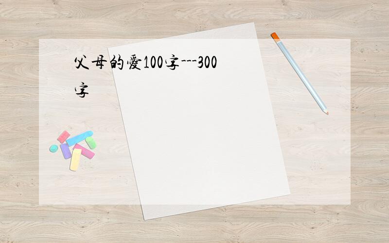 父母的爱100字---300字