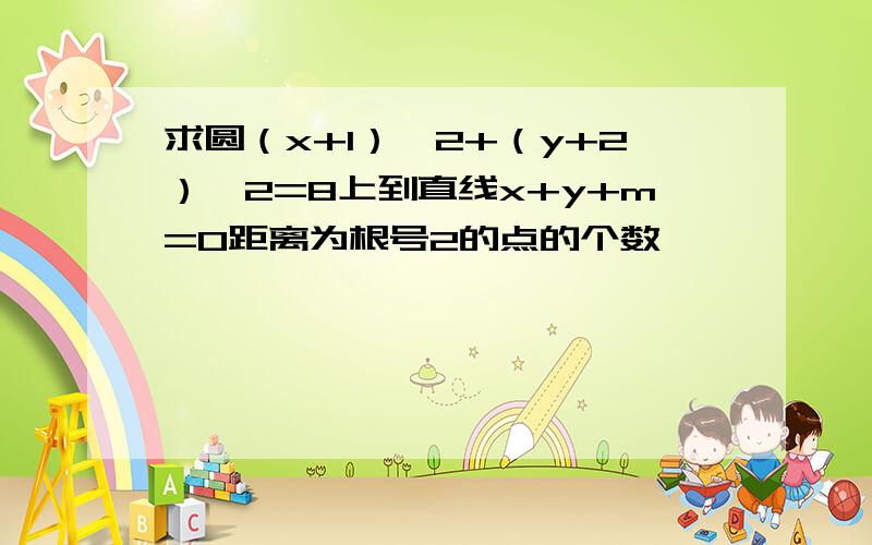 求圆（x+1）^2+（y+2）^2=8上到直线x+y+m=0距离为根号2的点的个数