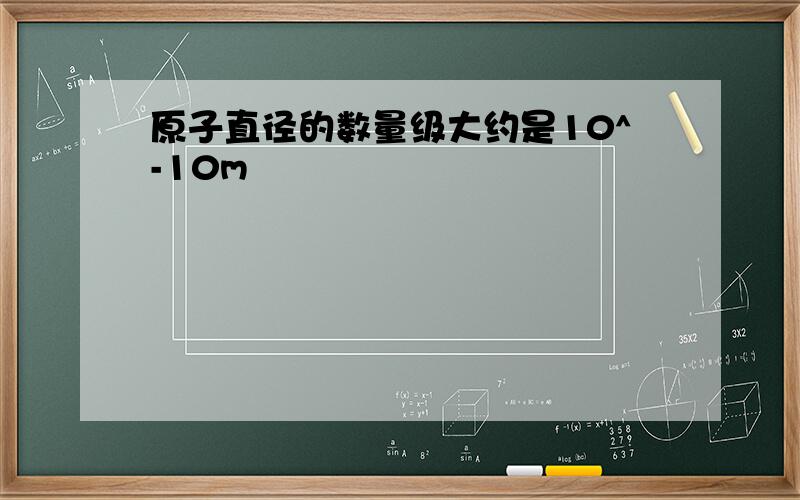 原子直径的数量级大约是10^-10m