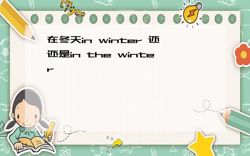 在冬天in winter 还还是in the winter