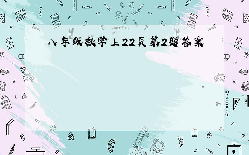 八年级数学上22页第2题答案