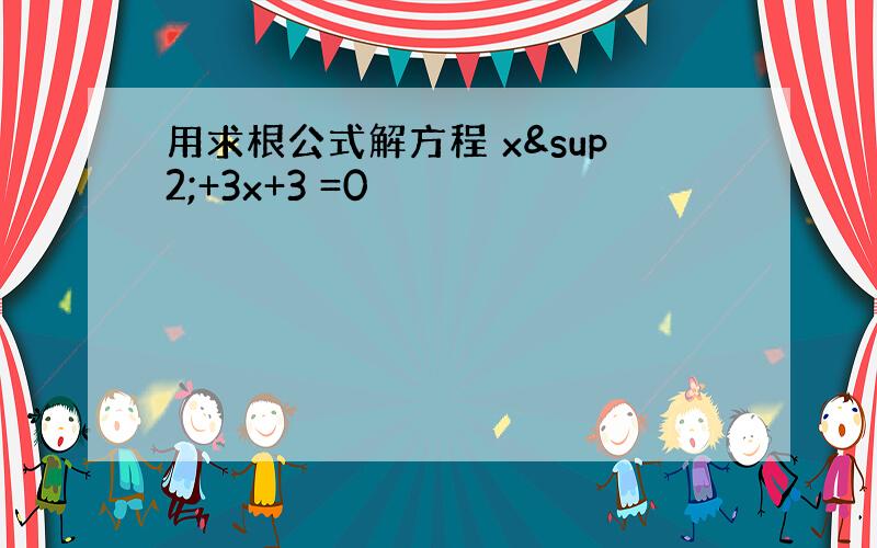 用求根公式解方程 x²+3x+3 =0