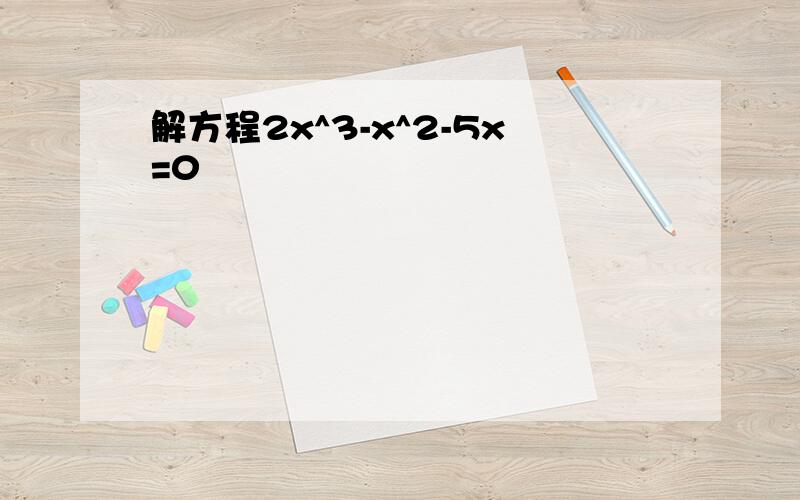 解方程2x^3-x^2-5x=0