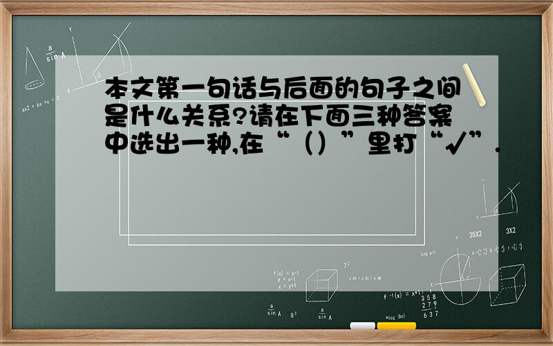 本文第一句话与后面的句子之间是什么关系?请在下面三种答案中选出一种,在“（）”里打“√”.　　总—