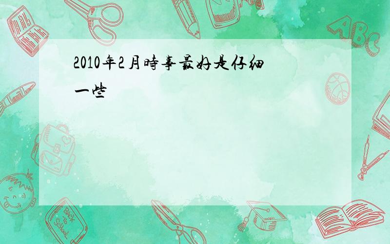 2010年2月时事最好是仔细一些