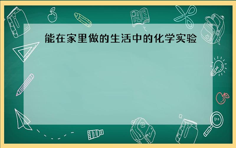 能在家里做的生活中的化学实验