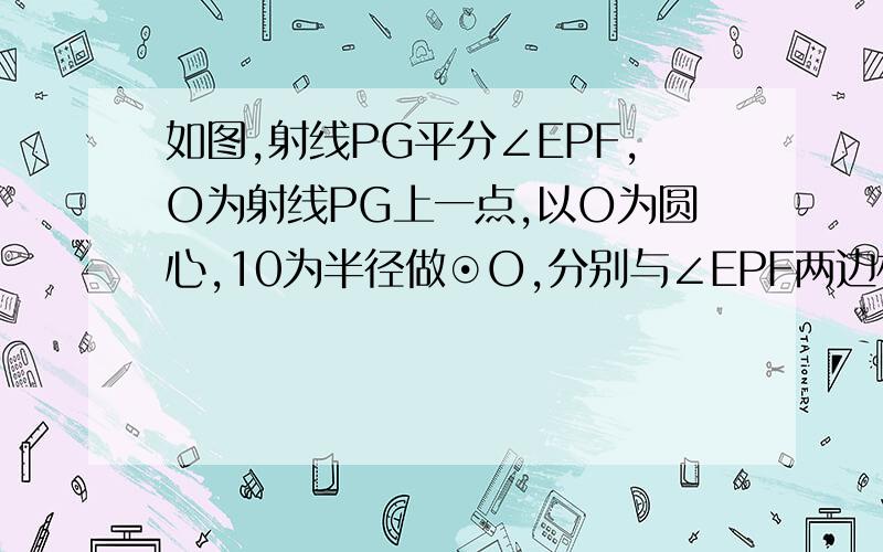 如图,射线PG平分∠EPF,O为射线PG上一点,以O为圆心,10为半径做⊙O,分别与∠EPF两边相交于A、B和C、D