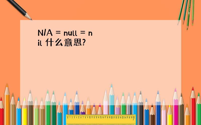 N/A = null = nil 什么意思?