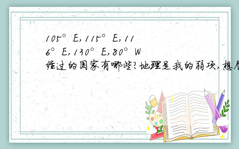 105°E,115°E,116°E,130°E,80°W经过的国家有哪些?地理是我的弱项,想尽快补回来