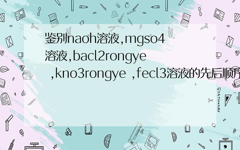 鉴别naoh溶液,mgso4溶液,bacl2rongye ,kno3rongye ,fecl3溶液的先后顺序