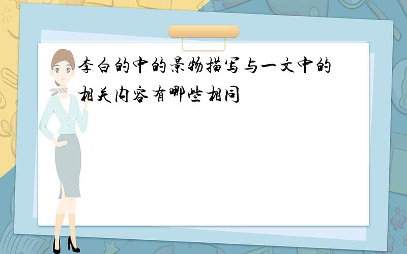 李白的中的景物描写与一文中的相关内容有哪些相同