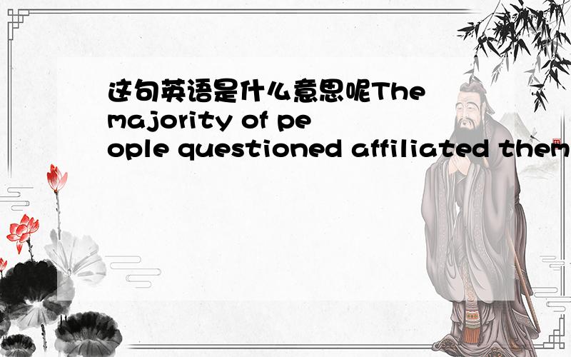 这句英语是什么意思呢The majority of people questioned affiliated thems