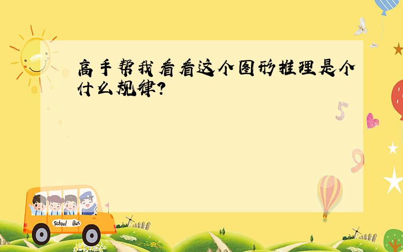 高手帮我看看这个图形推理是个什么规律?