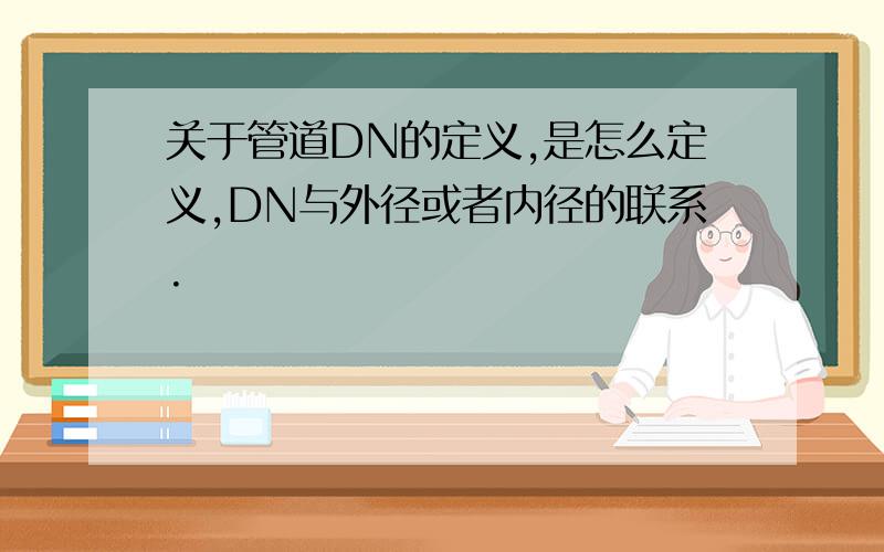 关于管道DN的定义,是怎么定义,DN与外径或者内径的联系.