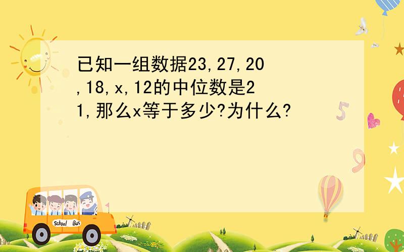 已知一组数据23,27,20,18,x,12的中位数是21,那么x等于多少?为什么?