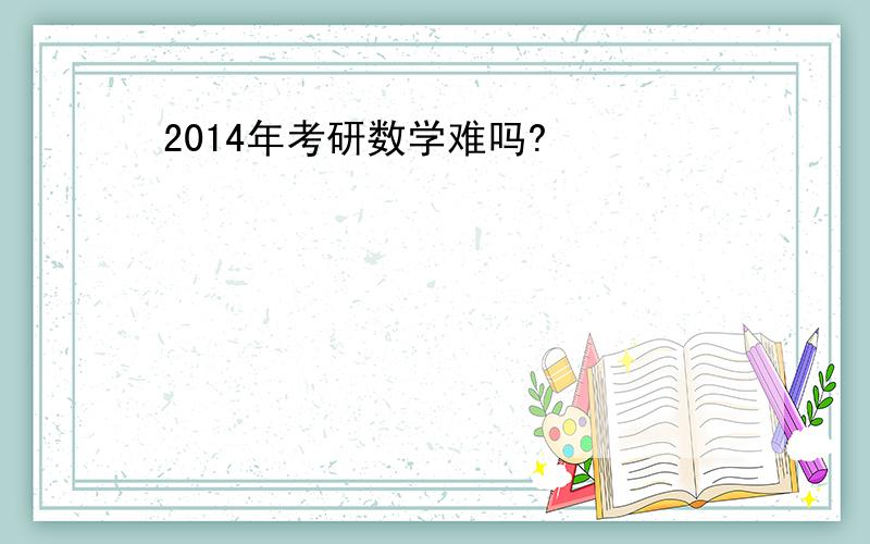 2014年考研数学难吗?