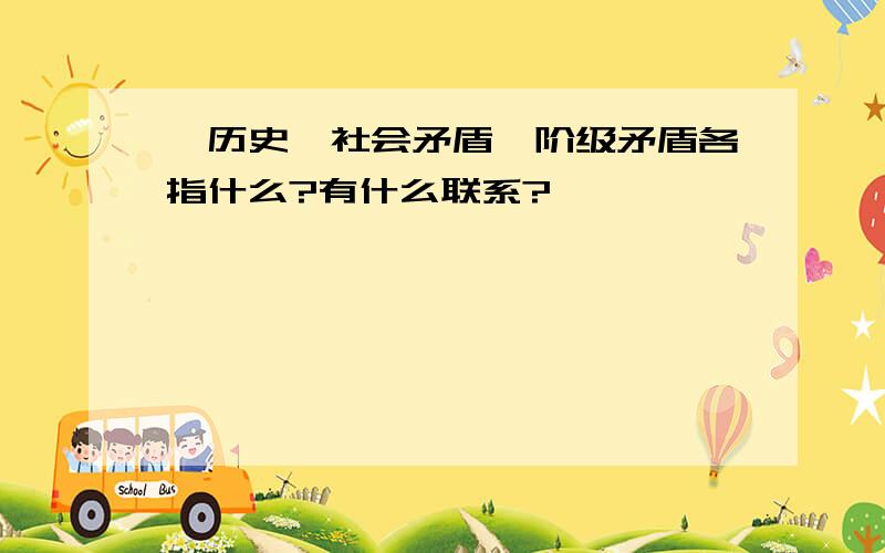 【历史】社会矛盾、阶级矛盾各指什么?有什么联系?