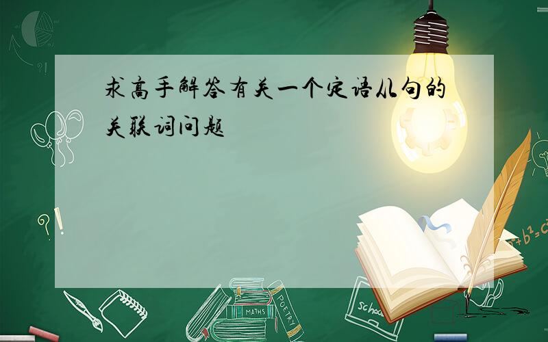 求高手解答有关一个定语从句的关联词问题