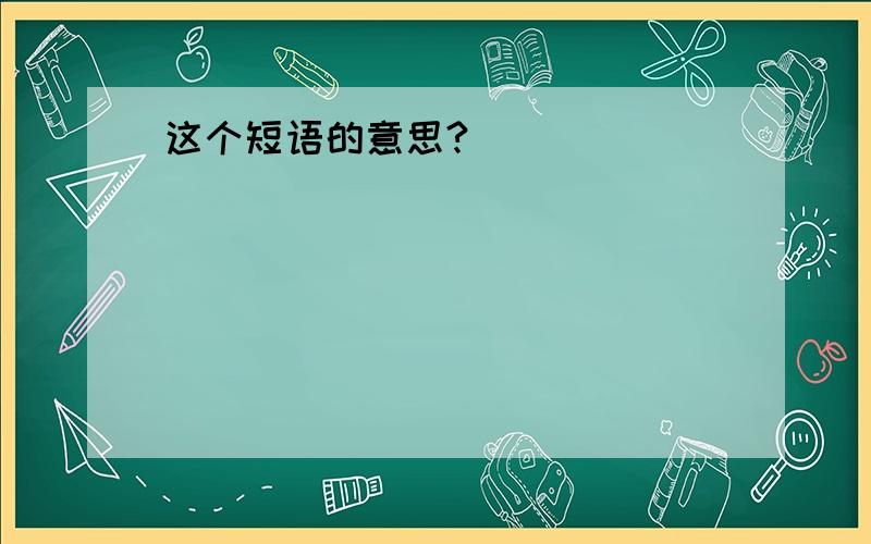 这个短语的意思?