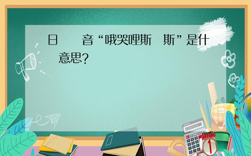 日語發音“哦哭哩斯嗎斯”是什麼意思?