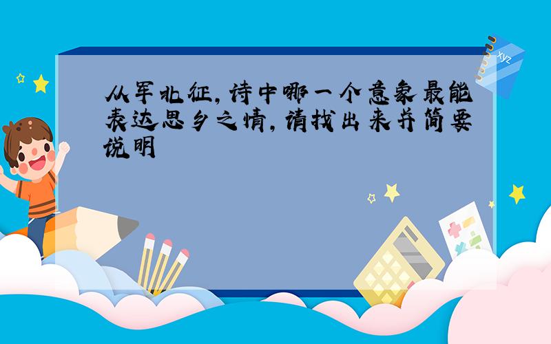 从军北征,诗中哪一个意象最能表达思乡之情,请找出来并简要说明