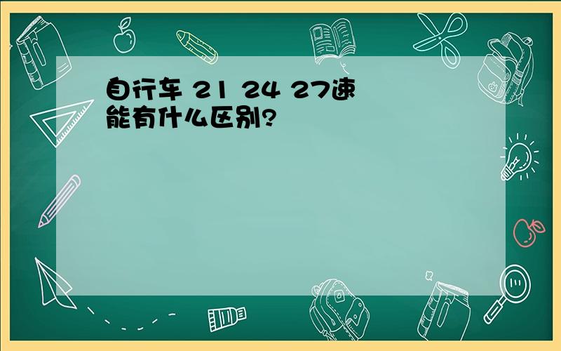 自行车 21 24 27速 能有什么区别?