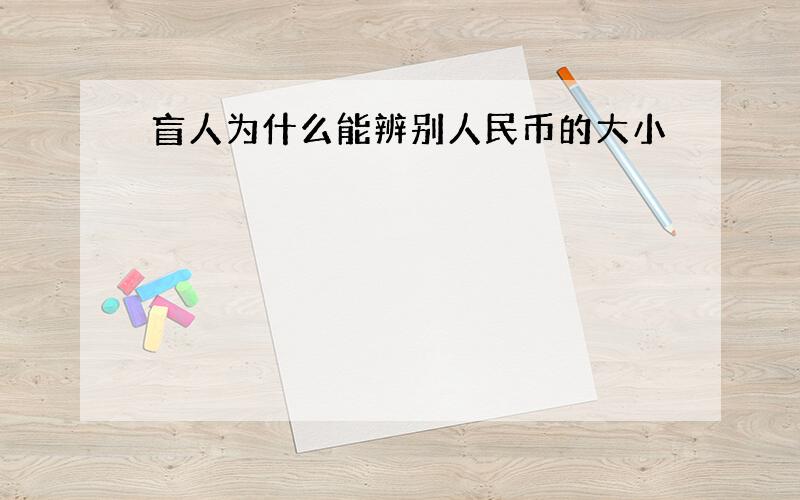 盲人为什么能辨别人民币的大小