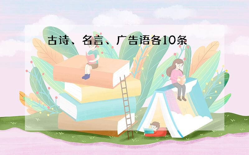 古诗、名言、广告语各10条