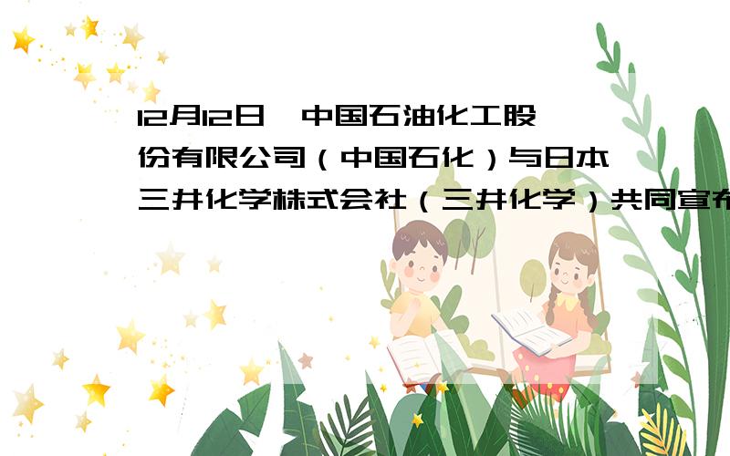 12月12日,中国石油化工股份有限公司（中国石化）与日本三井化学株式会社（三井化学）共同宣布什么?