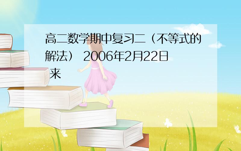 高二数学期中复习二（不等式的解法） 2006年2月22日 来