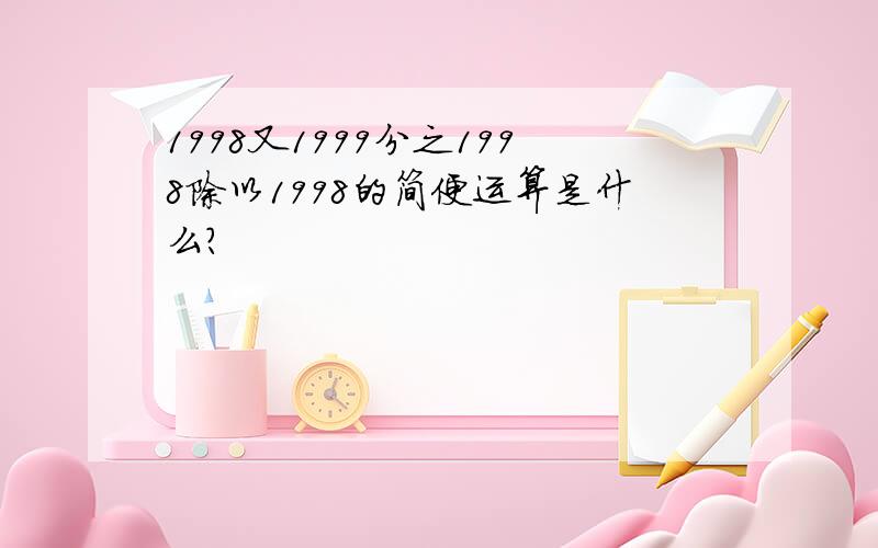 1998又1999分之1998除以1998的简便运算是什么?