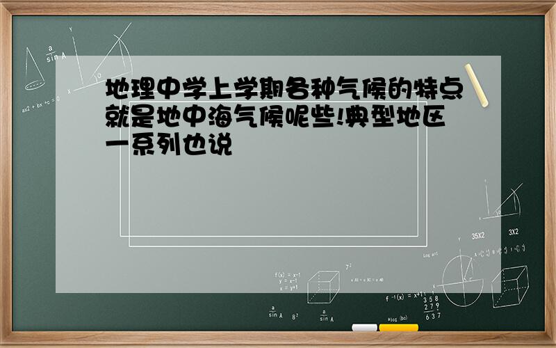 地理中学上学期各种气候的特点就是地中海气候呢些!典型地区一系列也说