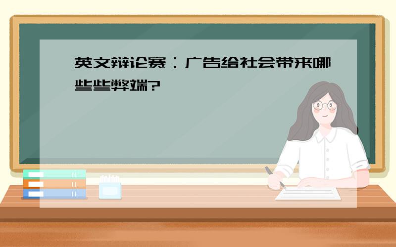 英文辩论赛：广告给社会带来哪些些弊端?