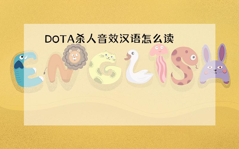 DOTA杀人音效汉语怎么读